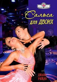 Сальса для двоих