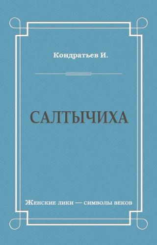 Иван Кузьмич Кондратьев (наст. отчество Казимирович; 1849–1904) – поэт, прозаик, драматург. Родился в с. Коловичи Вилейского уезда в крестьянской семье. Свои стихи,... Салтычиха