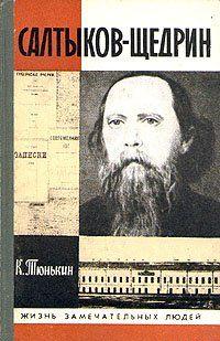 Салтыков-Щедрин