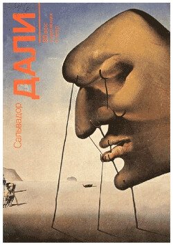 Сальвадор Дали