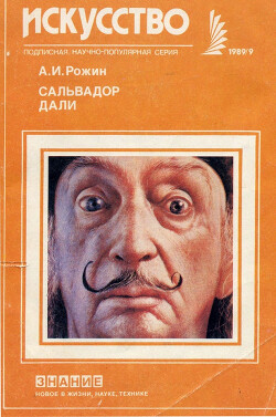 Сальвадор Дали