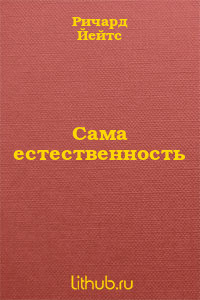 Сама естественность