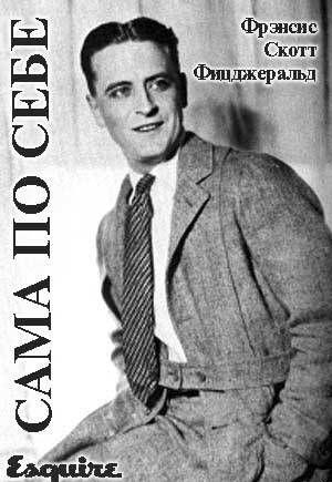 Сама по себе