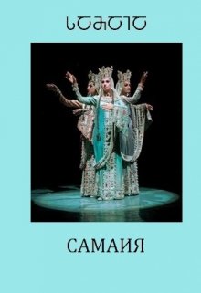 Самаия (СИ)