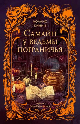 Самайн у ведьмы пограничья [litres][A Dark and Secret Magic]