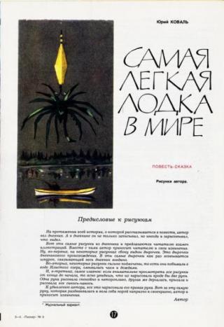 Самая легкая лодка в мире [журнальный вариант]