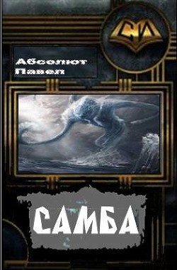 САМБА (СИ)