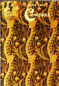 Самервил [сборник]