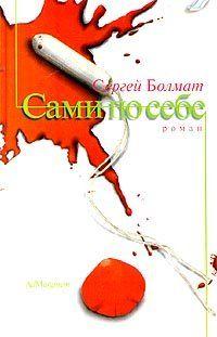 Сами по себе