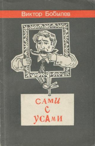 Сами с усами
