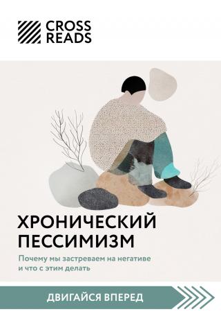 Саммари книги «Хронический пессимизм. Почему мы застреваем на негативе и что с этим делать» [СИ litres]