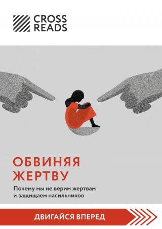 Саммари книги «Обвиняя жертву. Почему мы не верим жертвам и защищаем насильников» [СИ litres]