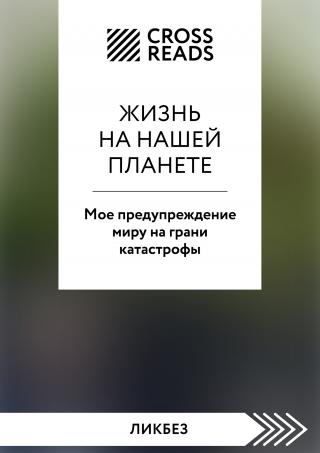 Саммари книги «Жизнь на нашей планете. Мое предупреждение миру на грани катастрофы» [litres]