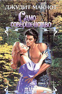 Само совершенство. Том 2