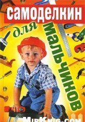 Самоделкин для мальчиков