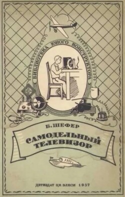 Самодельный телевизор