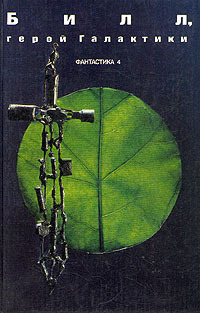 Самое дорогое. Жертва из космоса