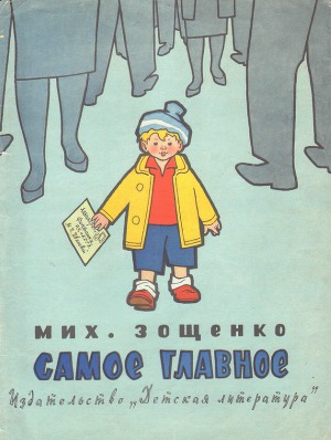 Самое главное