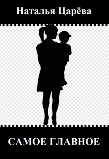 Самое главное