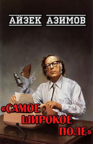 Самое широкое поле [Статья]