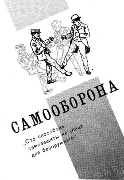 Самооборона. Сто способов защиты на улице для безоружного