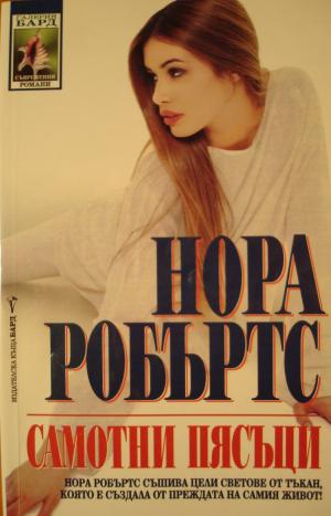 Самотни пясъци