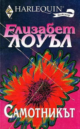 Самотникът