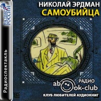 Самоубийца