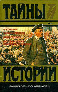 Последний роман М. Алданова «Самоубийство» охватывает значительный период от II съезда РСДРП до смерти Ленина: три революции, Гражданская война в России и Первая... Самоубийство