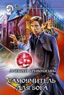 Самоучитель для бога