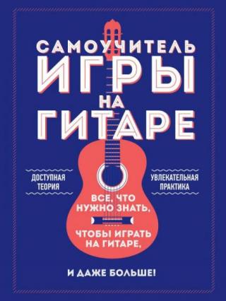 Самоучитель игры на гитаре [litres]