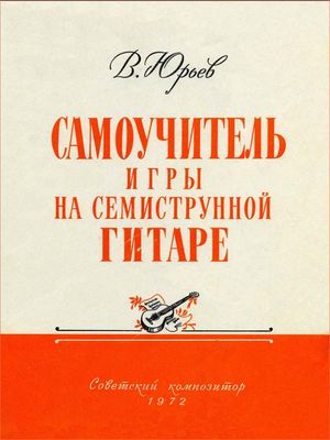 Самоучитель игры на семиструнной гитаре