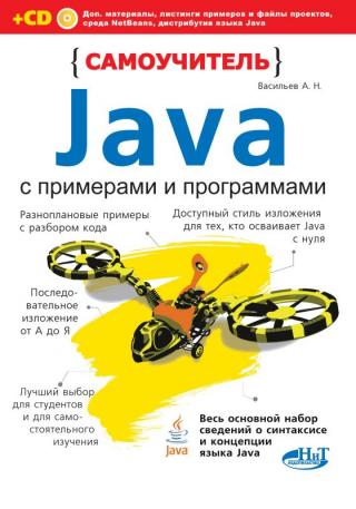 Самоучитель Java с примерами и программами