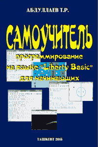 Самоучитель на Liberty Basic [2-е изд.]