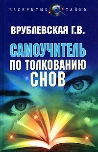 Самоучитель по толкованию снов