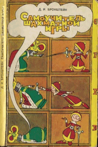Самоучитель шахматной игры