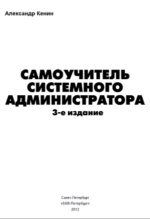 Самоучитель системного администратора