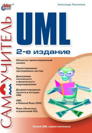 Самоучитель UMLПервое издание.В книге рассматриваются основы UML – унифицированного языка моделирования для описания, визуализации и документирования... Самоучитель UML