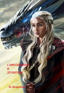 Самозванцы и драконы