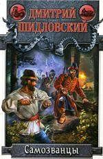 Самозванцы