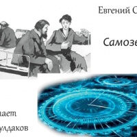 Самозванцы