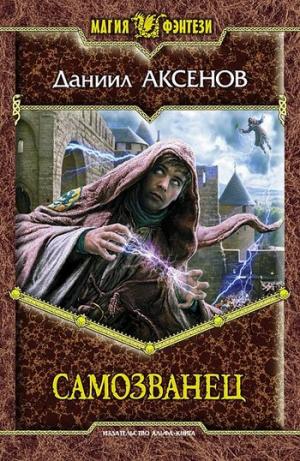 Самозванец [litres]