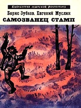 Самозванец Стамп [Сборник]