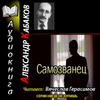 Самозванец