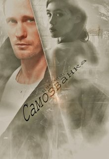 Самозванка (СИ)