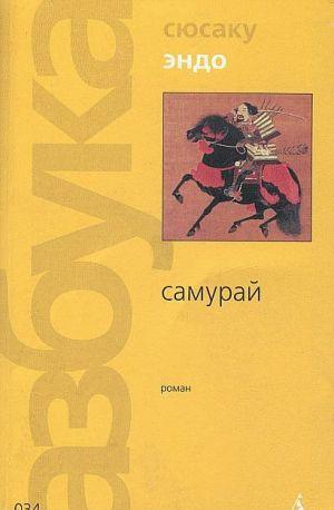 Самурай (пер. В. Гривнина)