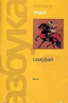 Самурай