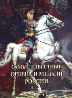Самые известные ордена и медали России