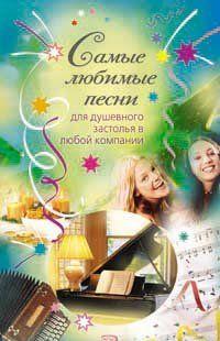 Самые любимые песни