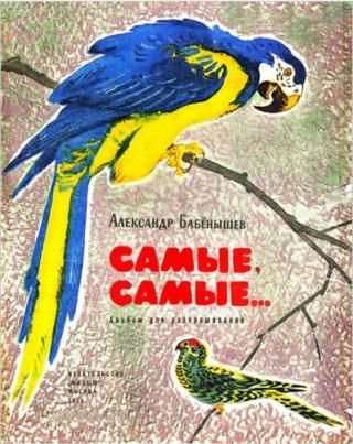 Самые, самые... [Худ. А. Калейников]